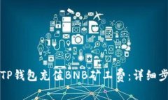 如何通过TP钱包充值BNB矿工费：详细步骤与技巧