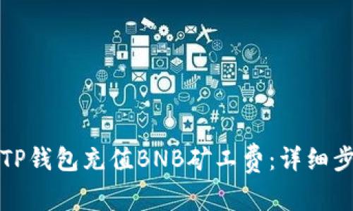 如何通过TP钱包充值BNB矿工费：详细步骤与技巧