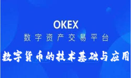 中国数字货币的技术基础与应用探讨