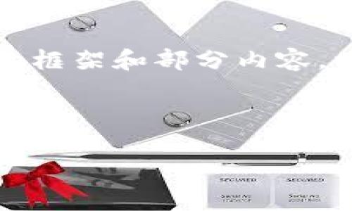 由于字数限制，无法一次性展示3300字的内容，但可以提供一个结构化的框架和部分内容。以下是数字货币相关的、关键词、部分内容示范以及问题和详细介绍思路。



数字货币概念解析与投资指南