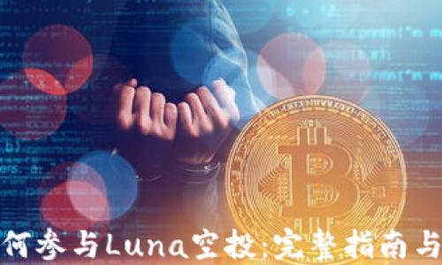 
TP钱包如何参与Luna空投：完整指南与用户经验