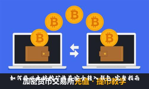 如何将以太坊挖矿收益安全转入钱包：完整指南