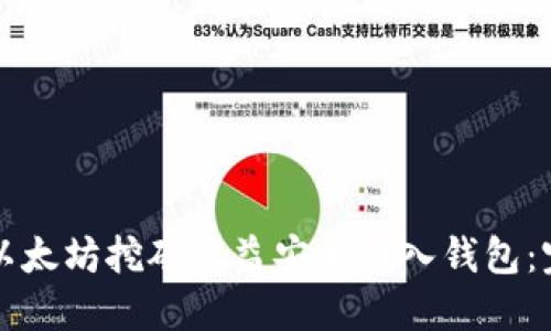 如何将以太坊挖矿收益安全转入钱包：完整指南