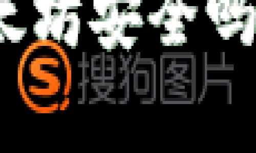 小狐狸钱包存以太坊安全吗？全面分析与建议