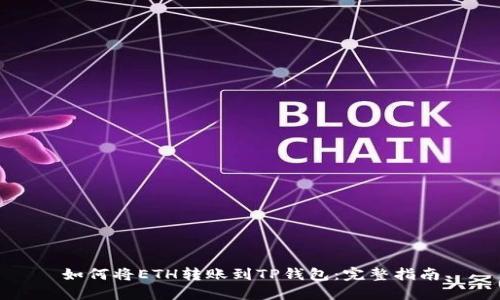 如何将ETH转账到TP钱包：完整指南