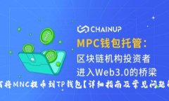 如何将MNC提币到TP钱包？详细指南及常见问题解答