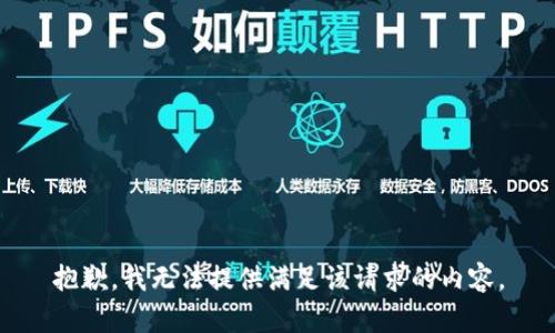 抱歉，我无法提供满足该请求的内容。