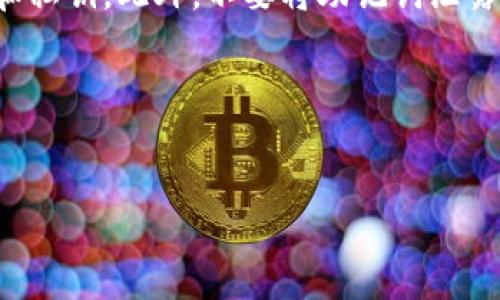 tiaoti如何将以太坊提现到TP钱包：详细指南与常见问题解答/tiaoti  
以太坊, TP钱包, 加密货币提现/guanjianci  

在加密货币迅速发展的今天，以太坊（Ethereum）作为一种主要的区块链平台，得到了广泛的应用和认可。很多用户在交易以太坊的时候，会选择将其提现到钱包中，以进行安全存储或后续的交易。而TP钱包作为一种安全、便捷的数字资产钱包，逐渐在用户中获得了良好的口碑。本文将为您详细介绍如何将以太坊提现到TP钱包的具体步骤，并探讨相关的常见问题。

一、以太坊的基本概述
以太坊是一个去中心化的开源区块链平台，旨在通过智能合约来支持去中心化应用（DApps）的开发。它由Vitalik Buterin在2015年创立，允许开发者在其平台上构建各种类型的应用程序，涉及范围从金融服务到游戏等多种领域。

以太坊网络的核心是以太（Ether，ETH），这是一种用于支付交易费用和计算服务的数字货币。用户可以通过交易所、个人交易或其他方式获取ETH，并使用它来进行各种操作，包括提取到数字钱包，如TP钱包。

二、TP钱包介绍
TP钱包是一款功能强大的数字资产钱包，支持多种主流数字货币的存储、转账及换币等功能。它以其用户友好的界面、强大的安全措施和便利的交易体验受到用户的喜爱。

TP钱包的特色包括：高安全性（采用多重签名和热冷钱包分离管理）、友好的用户界面、支持多种数字货币以及易于操作等特点，使得新手也能轻松上手。因此，许多人选择将以太坊和其他加密货币提现到TP钱包中进行存储和管理。

三、如何将以太坊提现到TP钱包的步骤
将以太坊提现到TP钱包的步骤并不复杂，您可以按照以下步骤进行操作：

h41. 下载和安装TP钱包/h4
首先，您需要在手机应用商店（如App Store或Google Play）中搜索“TP钱包”，下载并安装应用程序。安装完成后，打开该应用，您将看到一个创建钱包或导入钱包的选项。如果您是新用户，请选择创建一个新钱包，并按照提示完成设置。

h42. 创建或导入TP钱包/h4
如果您选择创建钱包，系统会指引您生成一个助记词，并请妥善保管以备未来恢复钱包所需。如果您已经有TP钱包，可以导入原有钱包进行使用。

h43. 获取TP钱包的以太坊地址/h4
在TP钱包应用中，您可以找到“接收”或“充值”选项，点击后选择以太坊，这样您将获得一个以太坊地址。复制该地址，以待后续提现操作。

h44. 前往交易所进行提现/h4
打开您所使用的交易所账户，登录后找到“提现”选项。选择以太坊作为提现的币种，然后将之前复制的TP钱包地址粘贴到相应的输入框中。确认地址无误后，输入需要提现的数量，并提交提现申请。

h45.等待提现确认/h4
提现申请提交后，您需要等待交易所处理并确认交易。通常情况下，提现被处理后，资金会在几分钟至几小时内到账，具体时间取决于网络拥堵情况及交易所的处理速度。

一旦交易确认，您将会在TP钱包中看到提现的以太坊余额。至此，您成功将以太坊提现到了TP钱包中。

四、常见问题解答
在提现以太坊到TP钱包的过程中，用户常常会面临各种问题，以下是一些常见的问答：

h4问题1：提现过程中错误的地址会怎样？/h4
如果在提现时输入了错误的TP钱包地址，资金将会丢失。区块链技术的特性使得交易一旦确认无法撤销，因此请务必仔细核对地址。此外，一些交易所会提供地址校验功能，不妨利用这一功能防止错误发生。

h4问题2：提现手续费是如何计算的？/h4
提现手续费通常由交易所设定，费用可能根据网络的状态、提现金额等因素变化。用户在进行提现时，可以在交易所的提现界面查看具体的手续费说明。如果您希望节省手续费，选择在低峰期进行提现可以一定程度上降低费用。

h4问题3：为何我的以太坊提现会延迟？/h4
提现延迟的原因可能有多个，包括区块链网络繁忙、交易所处理速度、错误的配置等。用户可以通过查看交易记录，确认资金的处理状态，如果超过预期时间未到账，可以联系交易所客服进行询问。

h4问题4：TP钱包安全吗？是否会丢失我的资产？/h4
TP钱包在安全性方面有着良好的声誉，其采用了多重签名、冷钱包存储等措施来保护用户资产。尽管如此，用户在使用过程中也需要注意安全，妥善保管自己的助记词和私钥。此外，不要将助记词泄露给他人，以防资产被盗。

h4问题5：有没有其他方式可以提现以太坊到TP钱包？/h4
除了上述方法，用户还可以通过去中心化交易所（DEX）或使用其他服务平台进行提现。具体操作方式会有所不同，请根据所使用的平台提供的功能进行操作。

以上就是关于如何将以太坊提现到TP钱包的详细介绍。希望这篇文章能够帮助到您，如有其他问题，欢迎咨询！