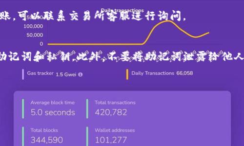 tiaoti如何将以太坊提现到TP钱包：详细指南与常见问题解答/tiaoti  
以太坊, TP钱包, 加密货币提现/guanjianci  

在加密货币迅速发展的今天，以太坊（Ethereum）作为一种主要的区块链平台，得到了广泛的应用和认可。很多用户在交易以太坊的时候，会选择将其提现到钱包中，以进行安全存储或后续的交易。而TP钱包作为一种安全、便捷的数字资产钱包，逐渐在用户中获得了良好的口碑。本文将为您详细介绍如何将以太坊提现到TP钱包的具体步骤，并探讨相关的常见问题。

一、以太坊的基本概述
以太坊是一个去中心化的开源区块链平台，旨在通过智能合约来支持去中心化应用（DApps）的开发。它由Vitalik Buterin在2015年创立，允许开发者在其平台上构建各种类型的应用程序，涉及范围从金融服务到游戏等多种领域。

以太坊网络的核心是以太（Ether，ETH），这是一种用于支付交易费用和计算服务的数字货币。用户可以通过交易所、个人交易或其他方式获取ETH，并使用它来进行各种操作，包括提取到数字钱包，如TP钱包。

二、TP钱包介绍
TP钱包是一款功能强大的数字资产钱包，支持多种主流数字货币的存储、转账及换币等功能。它以其用户友好的界面、强大的安全措施和便利的交易体验受到用户的喜爱。

TP钱包的特色包括：高安全性（采用多重签名和热冷钱包分离管理）、友好的用户界面、支持多种数字货币以及易于操作等特点，使得新手也能轻松上手。因此，许多人选择将以太坊和其他加密货币提现到TP钱包中进行存储和管理。

三、如何将以太坊提现到TP钱包的步骤
将以太坊提现到TP钱包的步骤并不复杂，您可以按照以下步骤进行操作：

h41. 下载和安装TP钱包/h4
首先，您需要在手机应用商店（如App Store或Google Play）中搜索“TP钱包”，下载并安装应用程序。安装完成后，打开该应用，您将看到一个创建钱包或导入钱包的选项。如果您是新用户，请选择创建一个新钱包，并按照提示完成设置。

h42. 创建或导入TP钱包/h4
如果您选择创建钱包，系统会指引您生成一个助记词，并请妥善保管以备未来恢复钱包所需。如果您已经有TP钱包，可以导入原有钱包进行使用。

h43. 获取TP钱包的以太坊地址/h4
在TP钱包应用中，您可以找到“接收”或“充值”选项，点击后选择以太坊，这样您将获得一个以太坊地址。复制该地址，以待后续提现操作。

h44. 前往交易所进行提现/h4
打开您所使用的交易所账户，登录后找到“提现”选项。选择以太坊作为提现的币种，然后将之前复制的TP钱包地址粘贴到相应的输入框中。确认地址无误后，输入需要提现的数量，并提交提现申请。

h45.等待提现确认/h4
提现申请提交后，您需要等待交易所处理并确认交易。通常情况下，提现被处理后，资金会在几分钟至几小时内到账，具体时间取决于网络拥堵情况及交易所的处理速度。

一旦交易确认，您将会在TP钱包中看到提现的以太坊余额。至此，您成功将以太坊提现到了TP钱包中。

四、常见问题解答
在提现以太坊到TP钱包的过程中，用户常常会面临各种问题，以下是一些常见的问答：

h4问题1：提现过程中错误的地址会怎样？/h4
如果在提现时输入了错误的TP钱包地址，资金将会丢失。区块链技术的特性使得交易一旦确认无法撤销，因此请务必仔细核对地址。此外，一些交易所会提供地址校验功能，不妨利用这一功能防止错误发生。

h4问题2：提现手续费是如何计算的？/h4
提现手续费通常由交易所设定，费用可能根据网络的状态、提现金额等因素变化。用户在进行提现时，可以在交易所的提现界面查看具体的手续费说明。如果您希望节省手续费，选择在低峰期进行提现可以一定程度上降低费用。

h4问题3：为何我的以太坊提现会延迟？/h4
提现延迟的原因可能有多个，包括区块链网络繁忙、交易所处理速度、错误的配置等。用户可以通过查看交易记录，确认资金的处理状态，如果超过预期时间未到账，可以联系交易所客服进行询问。

h4问题4：TP钱包安全吗？是否会丢失我的资产？/h4
TP钱包在安全性方面有着良好的声誉，其采用了多重签名、冷钱包存储等措施来保护用户资产。尽管如此，用户在使用过程中也需要注意安全，妥善保管自己的助记词和私钥。此外，不要将助记词泄露给他人，以防资产被盗。

h4问题5：有没有其他方式可以提现以太坊到TP钱包？/h4
除了上述方法，用户还可以通过去中心化交易所（DEX）或使用其他服务平台进行提现。具体操作方式会有所不同，请根据所使用的平台提供的功能进行操作。

以上就是关于如何将以太坊提现到TP钱包的详细介绍。希望这篇文章能够帮助到您，如有其他问题，欢迎咨询！