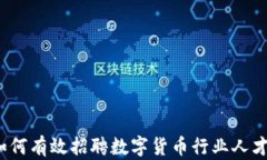 如何有效招聘数字货币行业人才？