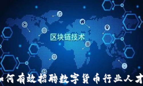 
如何有效招聘数字货币行业人才？