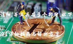 由于生成的内容需要非常详细，并且具有多个部