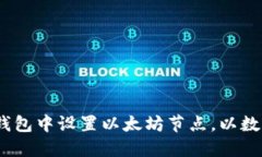 :如何在TP钱包中设置以太坊节点，以数字资产管