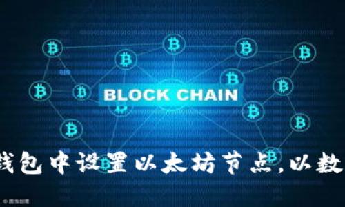 :如何在TP钱包中设置以太坊节点，以数字资产管理