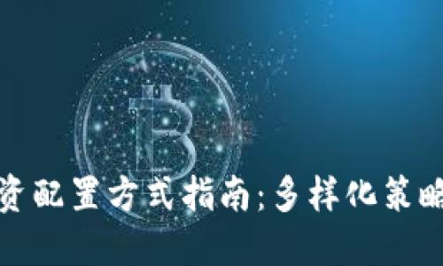 数字货币投资配置方式指南：多样化策略与风险管理