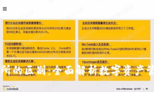 TP钱包与交易所的区别：全面解析数字资产管理与交易平台