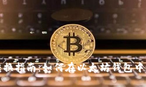 以太坊钱包转换指南：如何在以太坊钱包中进行代币转换