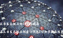 创建火币生态链上的TP钱包指南如何在火币生态链