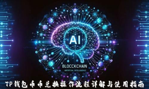 
TP钱包币币兑换操作流程详解与使用指南