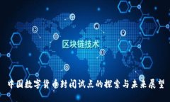 中国数字货币封闭试点的探索与未来展望