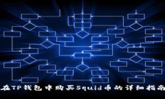 在TP钱包中购买Squid币的详细指南