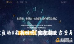 TP钱包被盗的U能找回吗？完整解决方案与防范措