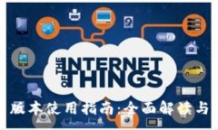 :TP钱包新版本使用指南：全面解读与实操技巧