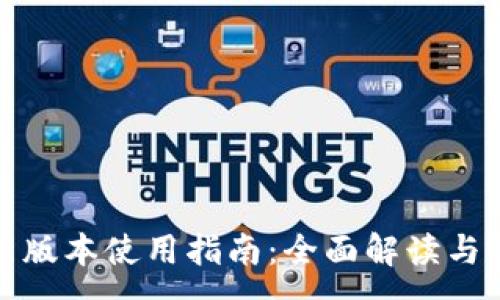 :
TP钱包新版本使用指南：全面解读与实操技巧