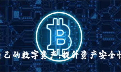 tiaotiTP钱包如何更改密钥助词：详细操作指南/tiaoti  
TP钱包, 密钥助词, 更改助词/guanjianci  

在数字货币日益普及的今天，数字钱包的安全性显得尤为重要。TP钱包作为一款备受欢迎的数字资产钱包，其密钥助词（助记词）的安全性直接关系到用户的资产安全。许多用户在使用TP钱包的过程中，可能会因为遗忘、泄露或其他原因需要更改密钥助词。本文将详细介绍TP钱包更改密钥助词的具体步骤，并解答用户在此过程中可能遇到的相关问题。

什么是TP钱包的密钥助词？
密钥助词，又称助记词，是一种用于备份和恢复数字资产的钱包信息的工具。TP钱包中的密钥助词通常由一组特定单词组成，用户在创建钱包的时候会生成这组单词。助记词的作用在于，它是恢复钱包的重要凭证。如果用户的数据丢失或者设备损坏，用户可以通过这些助记词重新找回自己的资产。

TP钱包的密钥助词通常由12个或者24个单词构成，这些单词具有特定的排列顺序，任何变化都可能导致用户无法恢复钱包。维护好助记词的安全性对于持有数字资产的用户来说至关重要，因为任何获取助记词的人都有可能访问账户并窃取资产。因此，使用TP钱包的用户在管理助记词时应格外小心。

为什么需要更改密钥助词？
很多用户在使用TP钱包的过程中会问，为什么要更改密钥助词？更改助记词的原因主要有几个方面：

1. **安全性考虑**：如果用户认为自己的助记词已经泄露，或在安全性上感到不安，及时更改助记词能够增强钱包的安全性。这在数字货币交易频繁的环境下尤为重要，因为一旦助记词被获得，用户的资产就可能面临被盗的风险。

2. **资产整合**：一些用户在使用多个钱包的过程中，可能会希望将不同钱包中的资产集中到一个钱包中。在这种情况下，用户可以选择创建新钱包并更改助记词，以便将资产转移至新钱包中，从而实现资产的整合管理。

3. **用户习惯**：随着时间推移，用户的使用习惯可能会变。早期创建的钱包助记词可能使用了一些用户不常用的单词，用户可能希望更改助记词，使其易于记忆。

TP钱包更改密钥助词的步骤
首先，用户应该注意，TP钱包本身并没有直接提供更改助记词的功能。用户能够做的是创建新的钱包，并将资产迁移到新钱包中。以下是具体步骤：

1. **备份当前助记词**：在更改任何内容之前，用户应确保当前的钱包助记词已经备份。即使用户准备更换钱包，当前的助记词仍然需要保留，以防资产转移过程中出现问题。

2. **创建新钱包**：用户可以在TP钱包中选择“创建新钱包”选项。此时，用户会生成一组新的助记词，用户应妥善记录并保存此组新的助记词。

3. **转移资产**：借助新钱包的助记词，用户可以将旧钱包里的资产逐一扫至新钱包。这一步骤需要确保用户在操作过程中，网络安全且无其他人能监视。

4. **验证转账完成**：在资产转移完成后，用户应再次检查新钱包中的资产是否完整。确保没有遗漏或错误的转账。

5. **安全删除旧助记词**：最后，用户可以选择安全删除旧钱包的助记词，确保其资产安全不再受到威胁。

如何确保助记词的安全性？
确保助记词安全是每个数字资产用户必须重视的问题，以下是一些保护措施：

1. **离线存储**：将助记词记录并存储在离线的安全环境中，避免将助记词保存在智能手机、电脑等联网设备上。可以使用纸张或USB加密存储。
  
2. **多重备份**：为助记词选择多个备份方式，例如将其分别存储在不同的安全地点，确保即便发生损坏或丢失也能找回。

3. **不分享助记词**：无论何时，用户都不应向任何人分享自己的助记词。任何知道助记词的第三方，都可能对用户的钱包产生威胁。

4. **使用密码保护**：在存储助记词的文件或设备上使用强密码，增加其保护层。确保只有用户本人能访问。

5. **定期检查**：定期检查自己的助记词安全存储状态，确保没有被泄露或受到损坏。 

用户更改密钥助词时常见的问题
在更改TP钱包密钥助词的过程中，用户可能会遇到一些常见问题，以下是五个用户常见的疑问及其详细解答：

问题一：更改助记词会影响钱包中的资金吗？
更改助记词的过程实际是建立一个新的钱包，而不是在原有钱包上直接更改助记词。因此，仅仅通过更改助记词的方式是不会直接影响钱包中资金的。但是，在转移资产至新钱包时，若操作不当，的确可能导致资金的丢失。用户在进行操作时务必要谨慎，确保按照步骤仔细执行。

具体来说，用户在迁移资产前需要确保：
1. **拥有完整的助记词**：在转移资金前，用户必须能够准确地访问其原钱包的助记词，以备不时之需。

2. **确认股票确认**：在执行转帐操作时，用户可以查看区块链的确认时间，确保转帐成功并且已入账。

3. **双重确认**：在转账时，最好将要转账的金额和目标钱包地址进行双重检查，避免因为失误而转错款项。 

问题二：迁移资金后，原钱包会失效吗？
当用户成功将所有资金从原钱包迁移至新钱包后，旧钱包会进入闲置状态，但不会立即失效。用户可以将旧钱包保留下来，以备后续需要。直到用户决定彻底放弃旧钱包，或是已经确认无需再使用，才可以采取进一步措施。但需要注意的是，遗留的助记词依然可能存在安全隐患。如果旧钱包的助记词被他人获取，仍然可能对用户产生一定的威胁。

问题三：在迁移过程中遇到问题该如何解决？
迁移资金的过程中，可能会遇到各种技术问题，例如转账失败、网络延迟等。在这种情况下，用户可以：
1. **查阅帮助文档**：TP钱包通常会有官方帮助文档或 FAQ，用户可以根据相关提示查找解决方案。

2. **联系客服**：若在操作时遇到问题，可以联系TP钱包官方客服，寻求他们的帮助与指导。

3. **保持冷静**：处理数字货币时，用户应该保持冷静，避免因急躁造成错误的操作，导致不必要的损失。

问题四：我可以直接更改助记词吗？
不可以。TP钱包并不支持直接更改助记词。一旦创建，助记词便不可逆转。用户唯一可以做的方式就是创建一个新钱包，并转移资产到新钱包。如果用户期望能快速更改，可能会感到失望，但其实这种设计是为了保护用户资产的安全，防止恶意用户直接更改或窃取信息。

问题五：如果我遗忘了助记词，应该怎么办？
如果用户遗忘了助记词，将会面临极大的挑战。因为助记词是恢复钱包的唯一凭证，用户无法重新获得丢失的资产。为了避免这种情况，用户在创建钱包时，必须确保助记词被安全妥善地保管。如果发生遗忘，可以尝试以下方法：
1. **搜索备份**: 有些用户可能在创建钱包时做了录音或拍照备份，用户可以先寻找这些备份。

2. **安全咨询**: 跟随正规渠道寻求专业帮助，但请谨慎，不要分享什么密码或助记词。

3. **安全保存**: 在未来建立钱包时，一定要养成记录和安全保存的习惯，确保不会因为遗忘而失去访问钱包的能力。

总结来说，TP钱包的助记词更改需要谨慎操作，尤其是涉及资产转移时，用户需确保每一步骤的准确。但在遵循一定流程和安全措施后，用户可以更有效地管理自己的数字资产，提升资产安全性。