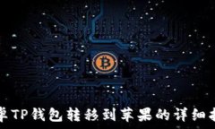   安卓TP钱包转移到苹果的详细指南