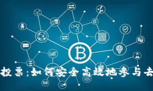 以太坊钱包投票：如何安全高效地参与去中心化治理