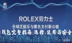 以太坊钱包完整指南：选择、使用与安全性分析