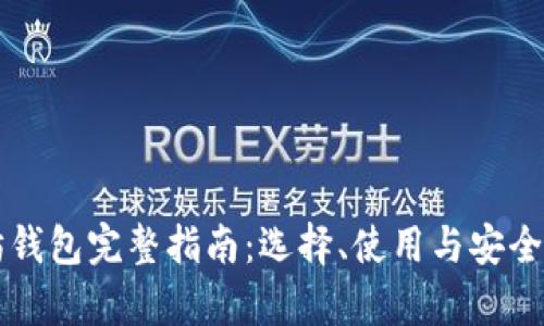 以太坊钱包完整指南：选择、使用与安全性分析