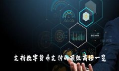 支持数字货币支付的顶级商场一览