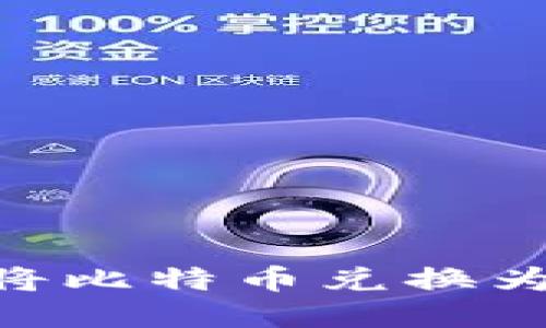 如何在TP钱包中将比特币兑换为USDT的详细指南