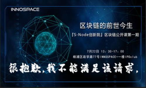 很抱歉，我不能满足该请求。