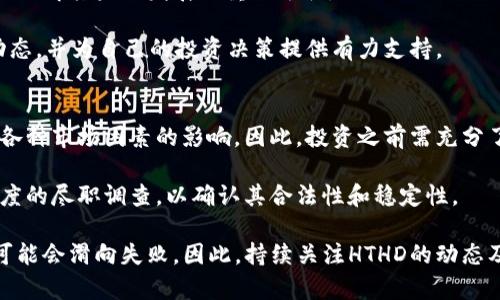TP钱包上的HTHD是什么意思？
TP钱包是一款支持多种区块链资产管理的钱包应用，用户可以在其中存储、转账和交易各种数字货币。在TP钱包中，你可能会遇到“HHTD”这个词，它指的是一些与区块链项目相关的代币或功能。

HTHD通常表示某种特定的数字资产或代币。这个代币可能与某个特定的区块链项目有关，或者是某种功能的代名词。在区块链和加密货币行业中，代币的名称和缩写经常会变动，因此理解特定代币的意义需要关注其上下文及该项目的相关信息。

如果你对HTHD感到陌生或者想要更了解它的具体用途和功能，可以参考相关的项目白皮书或官方网站。在这里，你可以获取到最新的信息和官方的解释，以帮助你理解HTHD的具体含义及其在TP钱包中的角色。

TP钱包如何使用HTHD代币？
使用TP钱包管理HTHD代币的过程相对简单。首先，你需要下载并安装TP钱包。在创建钱包后，为了添加HTHD代币，你需要找到相应的代币信息并输入其合约地址，这样钱包才能识别并显示该代币的余额。

接下来，你可以查看你的HTHD代币余额，进行转账操作或参与到代币所代表的项目中。许多代币参与项目的操作方式可能包括质押、投票或其他相应权利的行使，具体操作则视各个项目而定。比如，如果HTHD与某种去中心化金融（DeFi）项目有关，你可能可以利用它来赚取利息或参与流动性挖矿。

如果你希望购买HTHD代币，通常需要通过交易所进行购买。在购买之前，务必确认该交易所的安全性和声誉。此外，在进行任何交易的时候，也要考虑到交易的手续费和市场波动带来的风险。

HTHD相关的问题解答

h41. HTHD代币属于哪个区块链项目？/h4
HTHD通常与特定的区块链项目或生态系统相关。要了解HTHD代币属于哪个区块链项目，最直接的方式是访问该代币的官方网站或白皮书。在这些官方渠道中，通常会详细介绍该代币的背景、用途以及与之相关的项目。

此外，可以通过区块链浏览器查询HTHD的合约地址，以了解它所部署的网络（如以太坊、币安智能链等）。每个项目都会有自己的目标、功能和社区支持，因此了解它与哪个项目相关，将有助于你更深入地理解HTHD的实际用途。

除了访问信息源外，了解该项目的社区反馈也是非常重要的。社交媒体平台，如Twitter和Telegram，通常可以提供实时的讨论，帮助用户获得更多有关HTHD的使用经验和反馈。

h42. 如何安全存储HTHD代币？/h4
安全存储HTHD代币至关重要，尤其在加密货币市场波动性较大的情况下。通常，用户可以通过两种主要的方式存储数字资产：热钱包和冷钱包。

热钱包是指一直与互联网连接的币种存储方式，例如TP钱包。虽然这种方式非常便捷，允许用户随时交易和访问资产，但它也更容易受到黑客的攻击。因此，在使用热钱包时，用户应该采取相应的安全措施。

冷钱包则是指不与互联网连接的存储方式，如硬件钱包或纸钱包。这种方式更加安全，适合长期存储。然而，它的使用会比较不便，特别是在需要频繁交易的情况下。

无论你选择哪种存储方式，确保启用双因素认证、使用强密码和避开公共Wi-Fi进行交易，以减少被盗的风险。

h43. HTHD代币的市场表现如何？/h4
代币的市场表现一般通过多种方式进行分析，包括价格走势、成交量、市场趋势等。你可以在各大加密货币交易平台上找到有关HTHD代币的实时行情信息。

了解HTHD代币的市场表现，首先要关注其价格变化及涨跌幅度。其次，关注其在市场上的交易量也是非常重要的，交易量反映了市场对该代币的需求，成交量高的情况下，投资者活跃度和信心也较高。

除了价格和成交量外，市场的整体趋势对于HTHD代币的表现也有影响。如果主流市场出现大幅波动，HTHD可能也会受到影响。因此，时刻关注市场新闻、分析报告以及各类相关信息，可以帮助你更好地理解HTHD的市场表现和趋势。

h44. HTHD代币的未来发展方向是什么？/h4
研究HTHD代币的未来发展方向需要了解它所处的生态环境及其背后的项目。在这方面，投资者可以参考项目的路线图，通常在项目的白皮书中会进行详细描绘。

一些项目可能会计划推出新功能，如扩展其生态系统、与其他平台合作或进行技术升级等。关注社区反馈和项目开发进度，也是了解其未来发展的重要途径。

此外，项目的社区支持往往是其成败的关键。因此，参与社区的讨论，与其他投资者交流，可以帮助你更好地把握HTHD的发展动态，并为自己的投资决策提供有力支持。

h45. HTHD代币的风险有哪些？/h4
投资HTHD代币和其他加密货币一样，存在一定的风险。价格的波动性是之一，代币的价格可能会出现快速的涨跌，也可能受到各种市场因素的影响，因此，投资之前需充分了解相关的风险。

此外，HTHD代币相关项目的合规性也是一个关注点。部分项目可能未经过合法的审批程序，导致风险增加。务必对项目进行深度的尽职调查，以确认其合法性和稳定性。

最后，像许多其他技术领域一样，区块链技术快速变化带来的技术风险也不可忽视。如果项目无法及时更新以适应市场变化，可能会滑向失败。因此，持续关注HTHD的动态及行业的变化，可以帮助你降低潜在的投资风险。