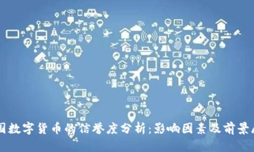 中国数字货币的信誉度分析：影响因素及前景展望