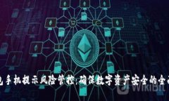 TP钱包手机提示风险管控：确保数字资产安全的全