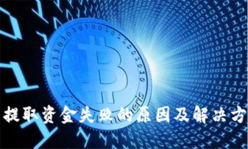 TP钱包提取资金失败的原因及解决方法详解
