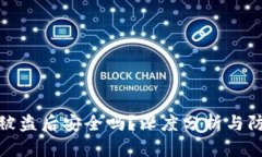 TP钱包被盗后安全吗？深度分析与防护措施