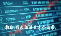 抱歉，我无法满足这个请求。