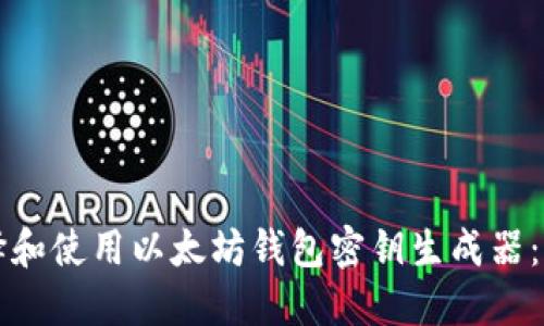 如何选择和使用以太坊钱包密钥生成器：全面指南