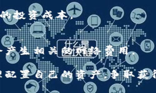   如何通过TP钱包购买Pig代币：详细指南 / 

 guanjianci TP钱包,Pig代币,加密货币购买 /guanjianci 

在快速发展的加密货币市场中，投资者们常常寻找新的投资机会。Pig代币（PIG）作为一种新兴的数字资产，逐渐吸引了众多投资者的关注。然而，对于新手而言，如何通过TP钱包来购买Pig代币可能会显得有些复杂。本文将为您提供详细的指南，帮助您理解如何安全便捷地通过TP钱包购买Pig代币。

一、什么是Pig代币？
Pig代币（PIG）是一种基于区块链的加密货币，旨在为其持有者提供各种社区激励和收益功能。Pig代币的设计核心在于通过去中心化的金融产品和服务来保障用户的资产安全，并赋予持有者投票权，这使得参与者可以对该项目的未来发展方向提出意见。

PIG代币的价值不仅来源于市场供需关系，还受到该项目生态系统发展的影响。很多用户对Pig代币的兴趣在于它与其他加密货币项目相比所具有的独特之处，包括其流动性挖矿和分红机制，这些都促进了用户对代币的需求。

二、TP钱包简介
TP钱包是一款功能强大的数字货币钱包，支持多种区块链资产的存储和交易。与传统的钱包不同，TP钱包是去中心化的，这意味着用户对自己的私钥拥有绝对的控制权，增强了资产的安全性。

TP钱包不仅支持ERC20、BEP20等标准代币，还允许用户与多个去中心化应用（DApps）进行互动，提供了极大的便利性。对于想要购买Pig代币的用户来说，TP钱包提供了简洁直观的界面，方便用户进行交易和管理资产。

三、如何通过TP钱包购买Pig代币
要通过TP钱包购买Pig代币，您需要遵循以下步骤：

h41. 下载和安装TP钱包/h4
首先，您需要访问TP钱包的官方网站或应用商店，下载并安装TP钱包。安装完成后，您需要创建一个新钱包或导入已有的钱包。务必保存好您的助记词，这将是您恢复钱包的唯一方式。

h42. 充值资产/h4
在购买Pig代币之前，您需要先向TP钱包中充值一些主流的加密货币，如ETH或BNB。您可以通过交易所将这些资产转入您的TP钱包地址，在钱包中找到“接收”功能获取您的钱包地址。

h43. 使用去中心化交易所（DEX）进行交易/h4
TP钱包提供了与去中心化交易所的连接，用户可以通过这些DEX购买Pig代币。在TP钱包中，选择“DEX”功能，搜索Pig代币，输入您要购买的数量，以及确认所需的交易费用。

h44. 确认交易并完成购买/h4
确认信息无误后，提交交易请求。交易处理完成后，您将能够在TP钱包的资产页面中看到您购买的Pig代币。请注意，交易所需的时间可能会受到网络拥堵和手续费的影响。

四、购买Pig代币的注意事项
购买Pig代币前，用户需要注意以下几点：

h41. 选择合适的交易所/h4
并非所有交易所都支持Pig代币。因此，在购买之前，一定要确认所选的去中心化交易所是否可以交易该代币。大多数情况下，您可以通过多个渠道获取相关信息，包括社交媒体、币圈论坛或者项目的官方网站。

h42. 关注网络费用/h4
在进行任何交易时，网络费用（也称为GAS）是必须考虑的重要因素，尤其是在以太坊网络上。用户应当查看当前的GAS价格，以便选择在费用较低的时段进行交易，降低成本。

h43. 确保个人资产安全/h4
使用TP钱包的用户需保管好自己的助记词和私钥，避免泄露。在进行交易时，确保只通过官网链接进行访问，防止钓鱼网站的攻击。

h44. 了解市场风险/h4
加密货币市场充满了波动性，投资者需合理评估自己的风险承受能力，谨慎下注。建议在投资前做好详尽的市场调查和分析，理性投资。

五、常见问题解答

h4问题一：Pig代币安全吗？/h4
如同其他加密货币一样，Pig代币的投资风险包括市场波动和安全问题。虽然该项目得到了一些社区的支持，但在决定投资前，用户应详细了解该项目的白皮书和发展计划。

h4问题二：如何评估Pig代币的价值？/h4
评估Pig代币价值的方式包括分析市场趋势、项目的实际应用、团队的背景和社区支持等。建议投资者多渠道获取信息，理性判断代币的未来发展潜力。

h4问题三：TP钱包如何保障资产安全？/h4
TP钱包采取了多重安全措施来保障用户资产的安全，包括用户私钥本地存储、加密技术、以及去中心化的操作方式。用户也需自身维护好助记词，不使用公共Wi-Fi进行交易等。

h4问题四：购买Pig代币需要支付什么费用？/h4
在交易过程中，用户需支付网络确认费用（即GAS费用）和一些可能的交易所手续费。建议用户提前了解这些费用的构成，以获取更准确的投资成本。

h4问题五：如果购买后想卖出Pig代币该怎么办？/h4
用户若想卖出Pig代币，可以通过TP钱包连接到去中心化交易所，选择需要出售的数量，确认后进行交易。需要注意的是，出售时可能也会产生相关的网络费用。

综上所述，通过TP钱包购买Pig代币是一个相对简单的过程，但用户需对市场有充足的了解，并合理评估风险。在确保安全的前提下，合理配置自己的资产，争取获得更多收益。