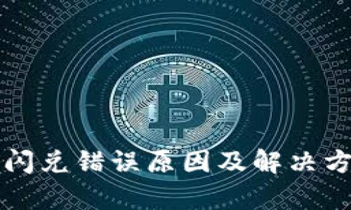 TP钱包闪兑错误原因及解决方法解析