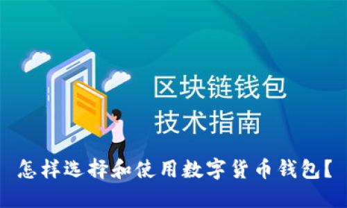 怎样选择和使用数字货币钱包？