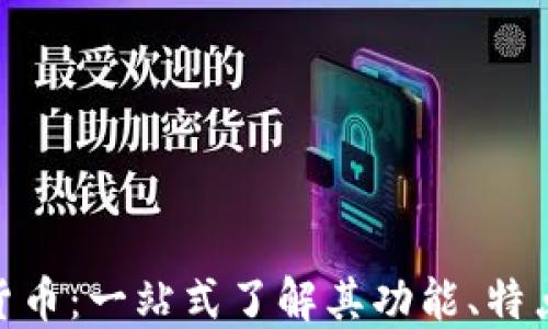 
cBc2n数字货币：一站式了解其功能、特点与未来潜力