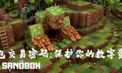 : 以太坊钱包交易密码：保护你的数字资产安全指