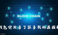 TP钱包突然多了很多钱的原因解析