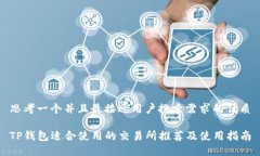 思考一个并且最接近用户搜索需求的优质TP钱包适